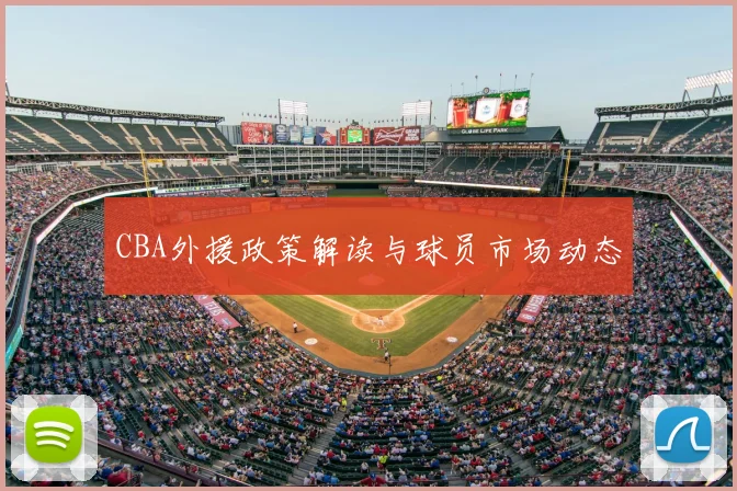 CBA外援政策解读与球员市场动态