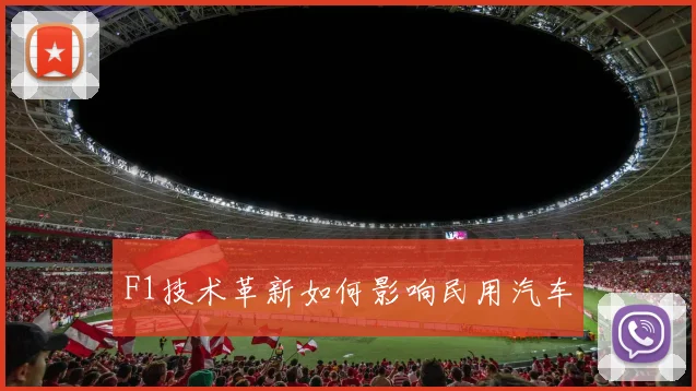 F1技术革新如何影响民用汽车