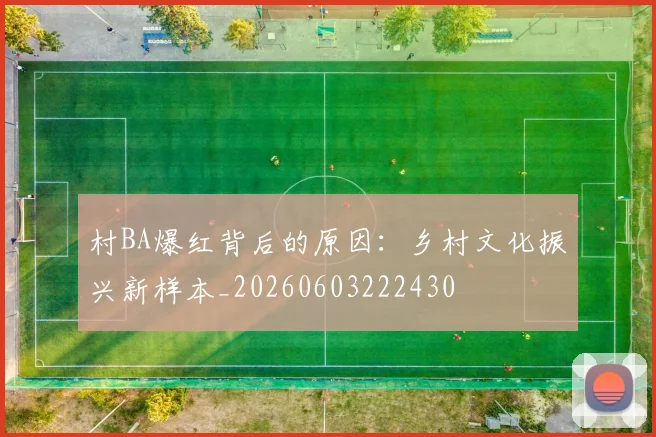 村BA爆红背后的原因：乡村文化振兴新样本_20260603222430
