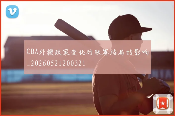 CBA外援政策变化对联赛格局的影响_20260521200321